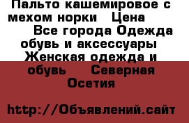 Пальто кашемировое с мехом норки › Цена ­ 95 000 - Все города Одежда, обувь и аксессуары » Женская одежда и обувь   . Северная Осетия